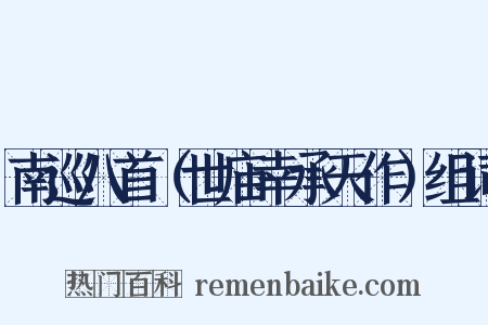 南巡八首（世庙幸承天作）组词是什么意思的图片